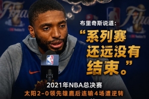 死去的回忆在攻击我！大桥今日表现不佳 曾总决赛2-0领先被翻盘