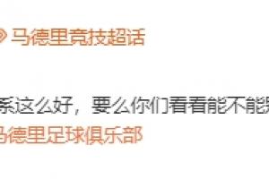 还有第三关！马竞官方@皇马：能不能别再从我们青训营“挖人”了