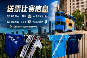 豪门集结！2026中国香港足球盛会8月回归 小吧送上12张比赛球票！赛事报道