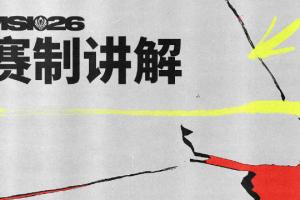 离大谱TES首轮输G2反而容易进四强？拳头强捧巴西赛区成罪魁祸首！
