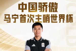 中国裁判已全部登场！马宁、周飞担任厄瓜多尔vs库拉索主裁、助裁