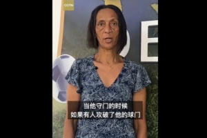 佛得角门将母亲感谢中国球迷：中国是非常好的国家，也是我们朋友