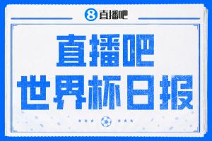 直播吧世界杯日报：梅西双响创历史！姆巴佩、哈兰德双响提前晋级