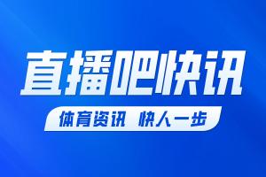 NBA选秀大会：火箭用55号签选中马蒂内利交易至快船换57号签+现金